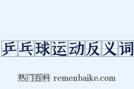 乒乓球运动反义词是什么意思的图片